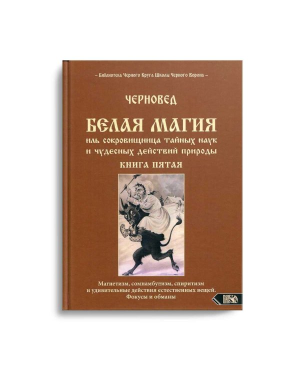 Белая магия иль сокровищница тайных наук и чудесных действий природы. Кн. 5