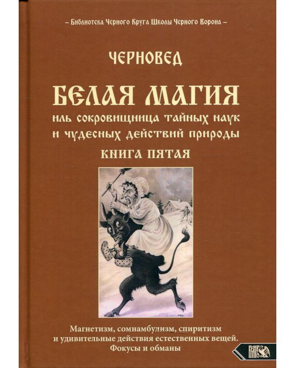 Белая магия иль сокровищница тайных наук и чудесных действий природы. Кн. 5