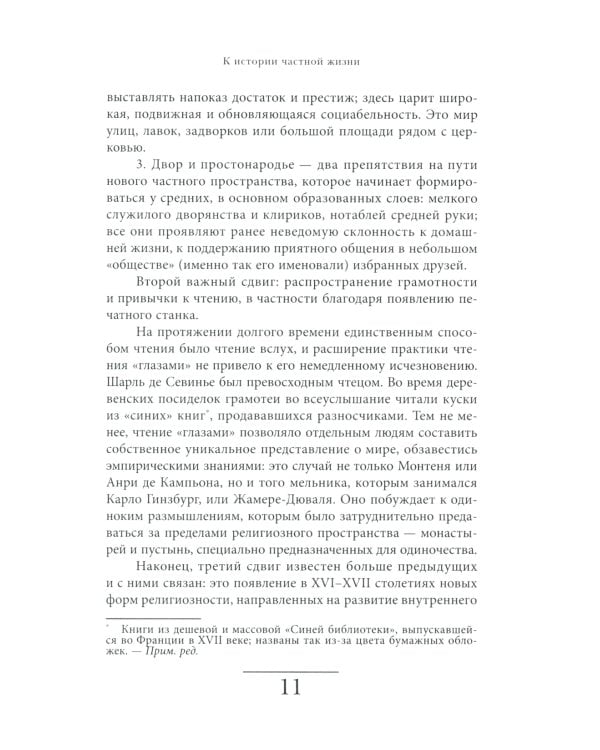История частной жизни. Том 3. От Ренессанса до эпохи Просвещения