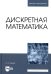 Дискретная математика: Учебник для вузов