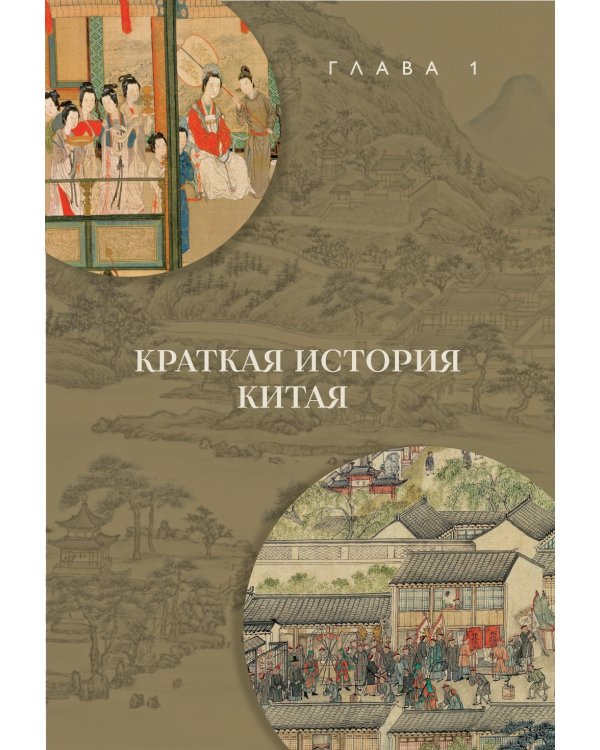 Срединная империя. Золотой путеводитель по культуре Китая