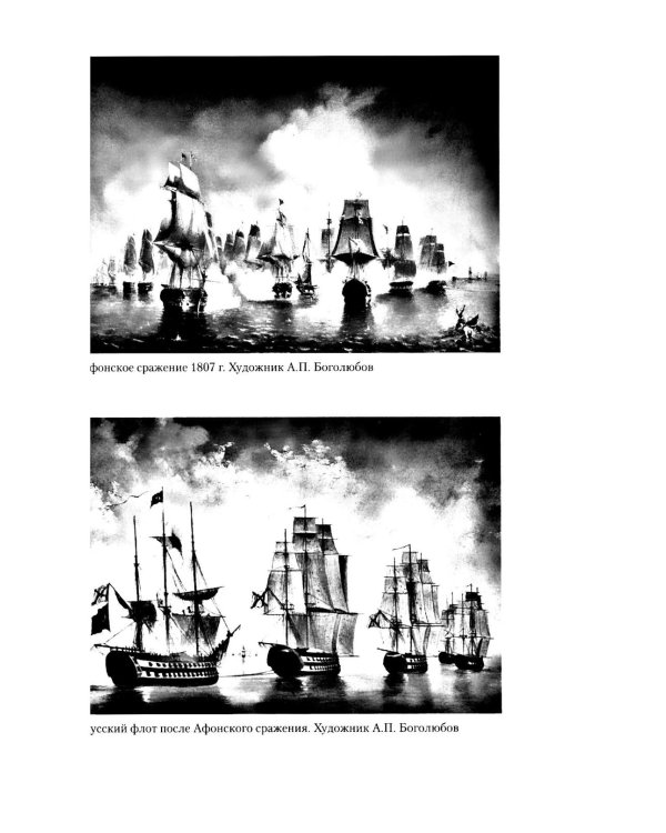 Разгром турецкого флота в Эгейском море. Архипелагская экспедиция адмирала Д.Н. Сенявина. 1807 г