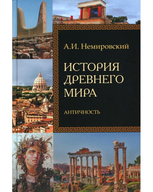 История Древнего мира. Античность: Учебник для вузов