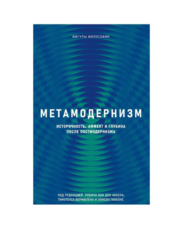 Метамодернизм. Историчность, Аффект и Глубина после постмодернизма