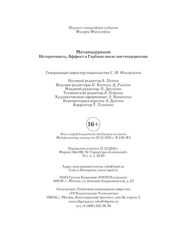 Метамодернизм. Историчность, Аффект и Глубина после постмодернизма