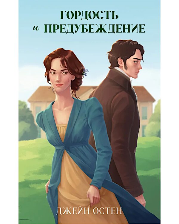Гордость и предубеждение