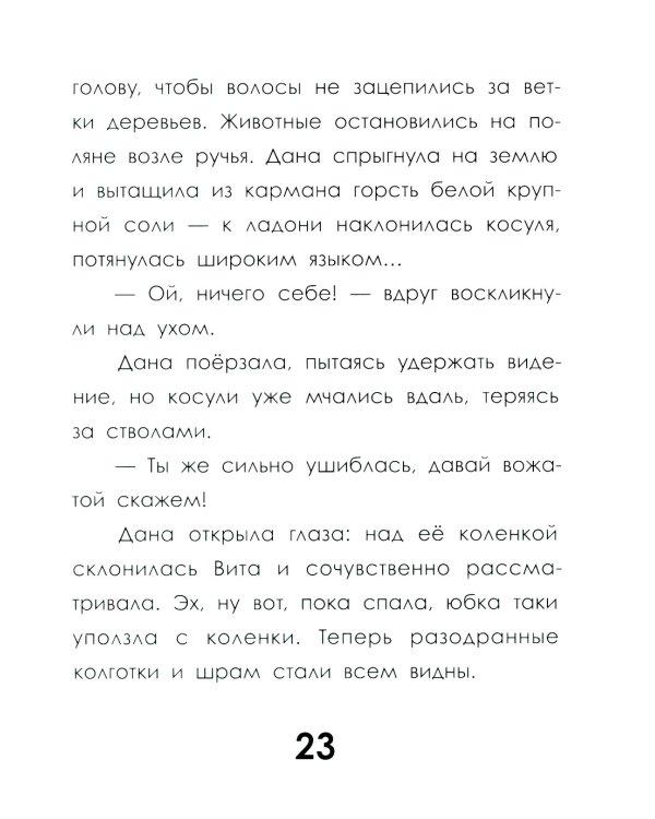 След косули