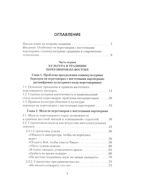 Переговоры c восточными партнерами: модели, стратегии, социокультурные традиции. 2-е изд., доп