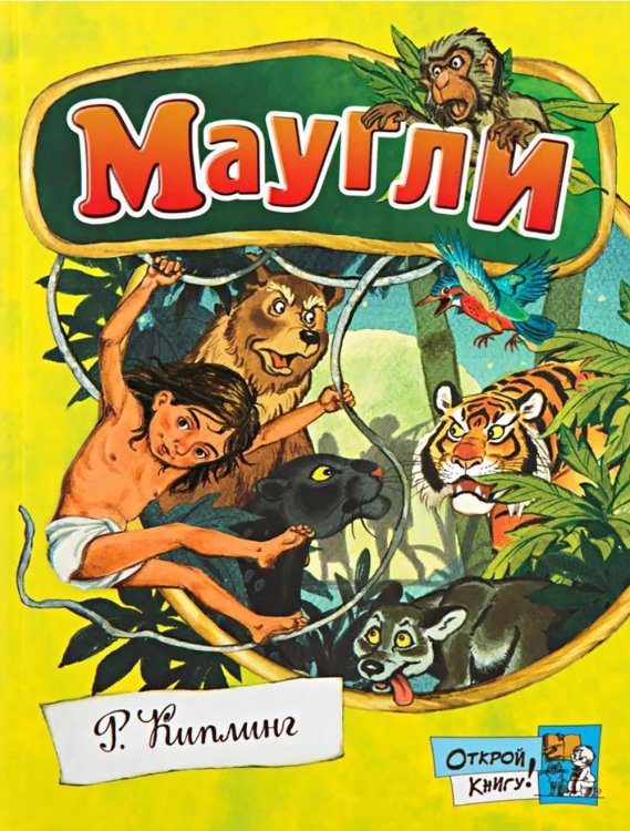 Маугли: повесть-сказка