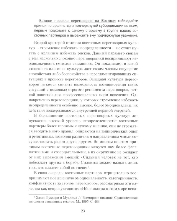 Переговоры c восточными партнерами: модели, стратегии, социокультурные традиции. 2-е изд., доп