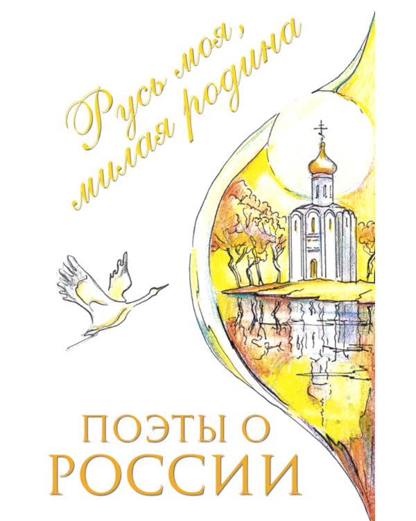 Поэты о России: Русь моя, милая родина: сборник стихотворений