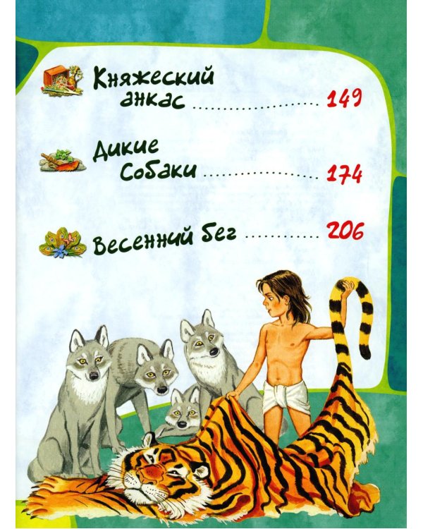 Маугли: повесть-сказка