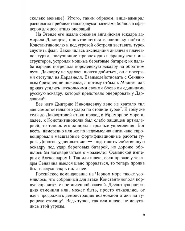Разгром турецкого флота в Эгейском море. Архипелагская экспедиция адмирала Д.Н. Сенявина. 1807 г