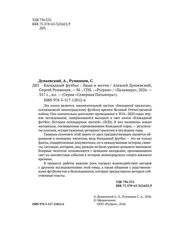 Блокадный футбол: Люди и матчи