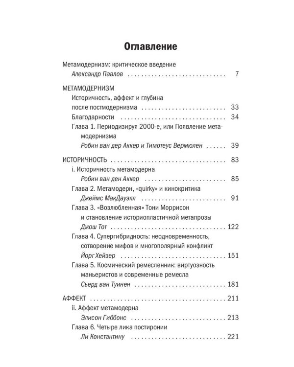 Метамодернизм. Историчность, Аффект и Глубина после постмодернизма