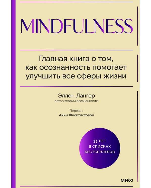 Mindfulness. Главная книга о том, как осознанность помогает улучшить все сферы жизни