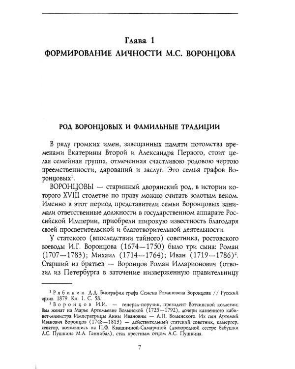 Генерал-фельдмаршал светлейший князь Михаил Семенович Воронцов. Рыцарь Российской империи