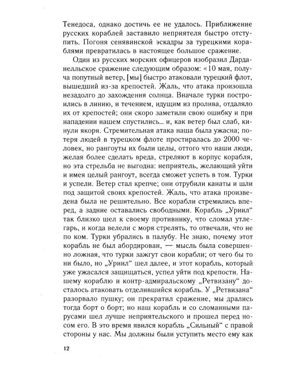 Разгром турецкого флота в Эгейском море. Архипелагская экспедиция адмирала Д.Н. Сенявина. 1807 г