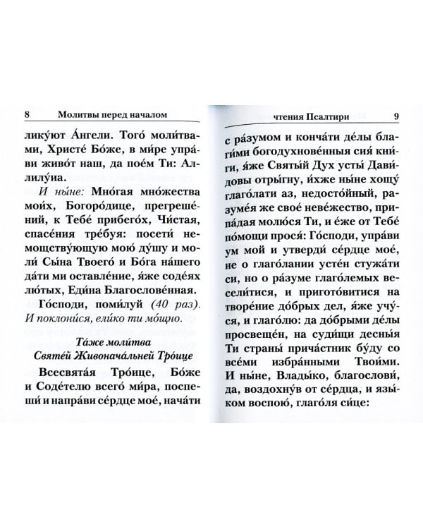 Псалтирь с указанием порядка чтения псалмов на всякую потребу (карманный)