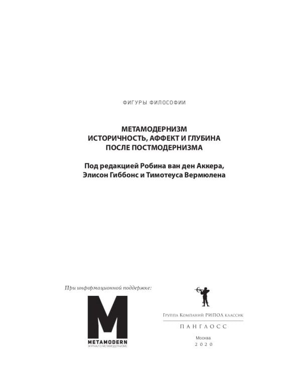 Метамодернизм. Историчность, Аффект и Глубина после постмодернизма