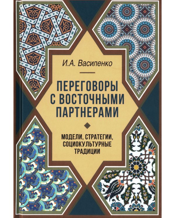 Переговоры c восточными партнерами: модели, стратегии, социокультурные традиции. 2-е изд., доп