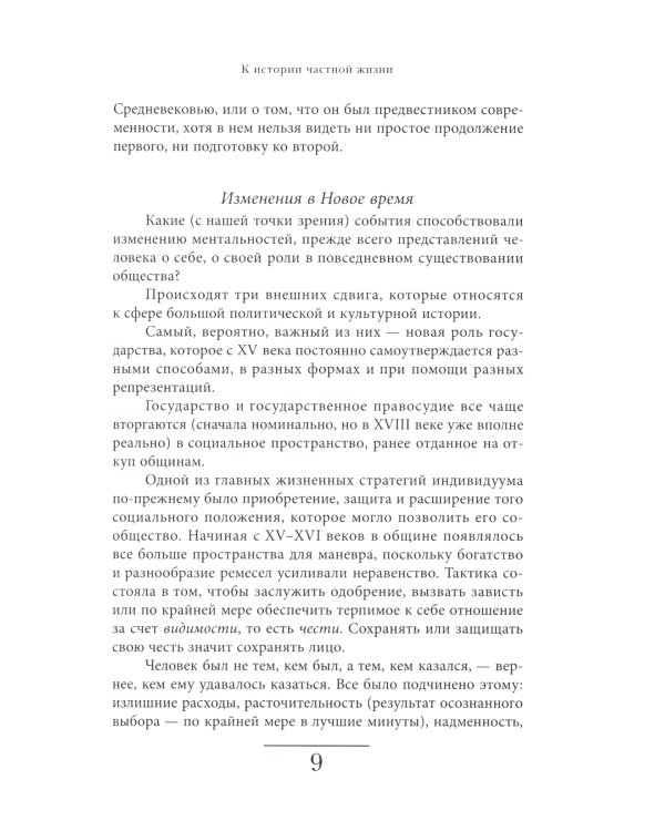 История частной жизни. Том 3. От Ренессанса до эпохи Просвещения