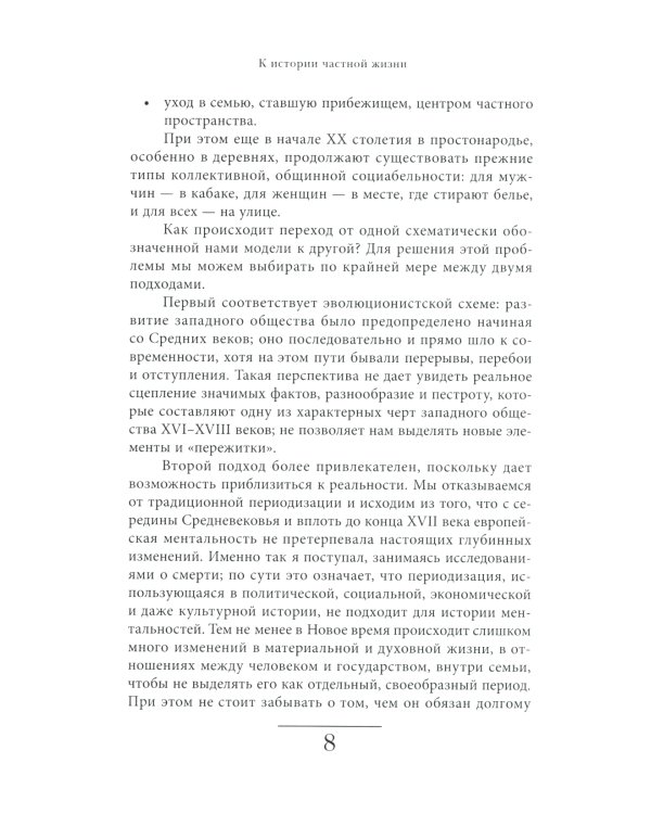 История частной жизни. Том 3. От Ренессанса до эпохи Просвещения