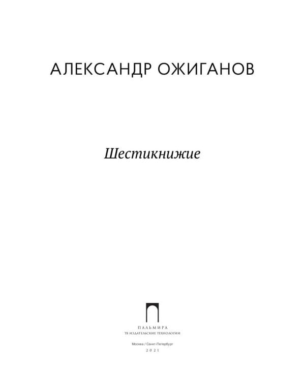 Шестикнижие
