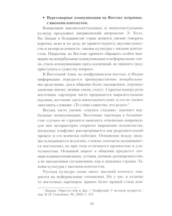 Переговоры c восточными партнерами: модели, стратегии, социокультурные традиции. 2-е изд., доп