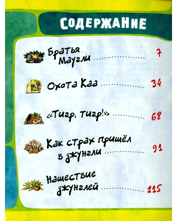 Маугли: повесть-сказка