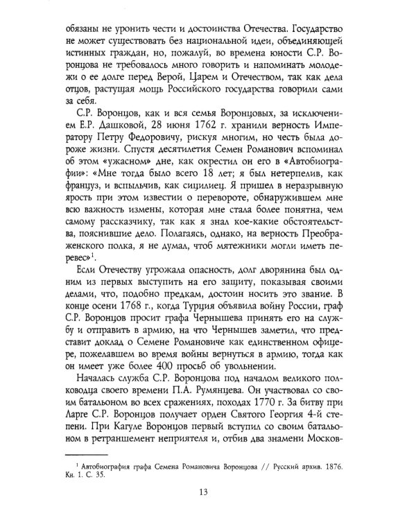 Генерал-фельдмаршал светлейший князь Михаил Семенович Воронцов. Рыцарь Российской империи