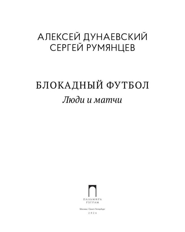 Блокадный футбол: Люди и матчи
