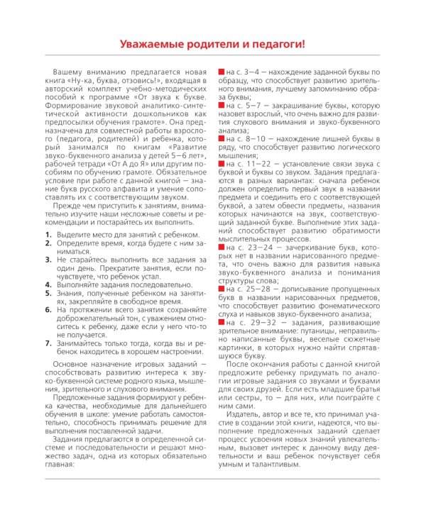 Ну-ка, буква отзовись! Рабочая тетрадь для детей 5-7 лет. 5-е изд., стер