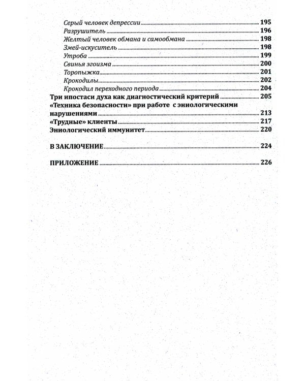 Практическая эниология. Диагностика и коррекция энергоинформационных нарушений