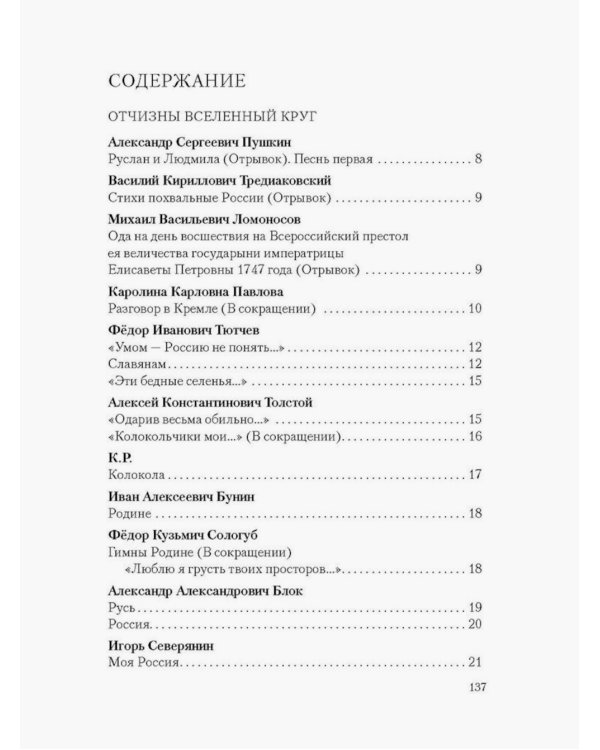 Поэты о России: Русь моя, милая родина: сборник стихотворений