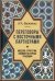 Переговоры c восточными партнерами: модели, стратегии, социокультурные традиции. 2-е изд., доп
