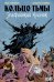 Кольцо Тьмы. Эльфийский клинок. Т. 1: графический роман