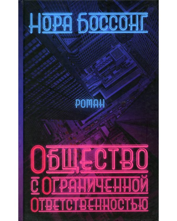 Общество с ограниченной ответственностью
