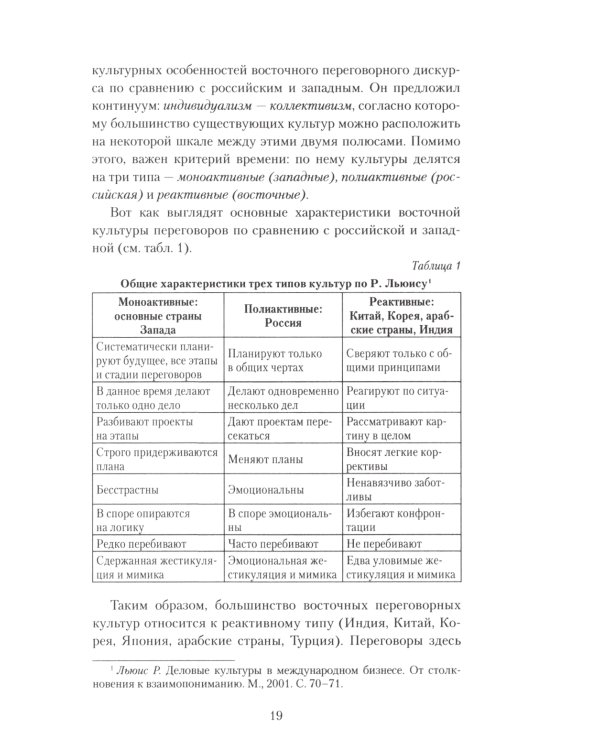 Переговоры c восточными партнерами: модели, стратегии, социокультурные традиции. 2-е изд., доп