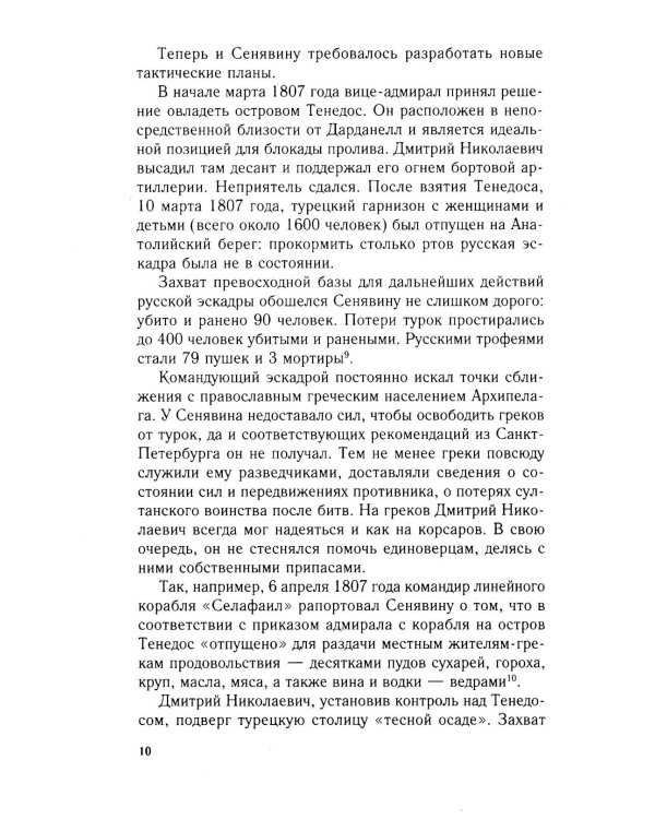 Разгром турецкого флота в Эгейском море. Архипелагская экспедиция адмирала Д.Н. Сенявина. 1807 г