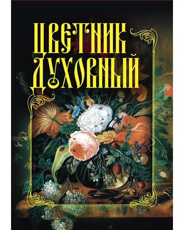 Цветник духовный