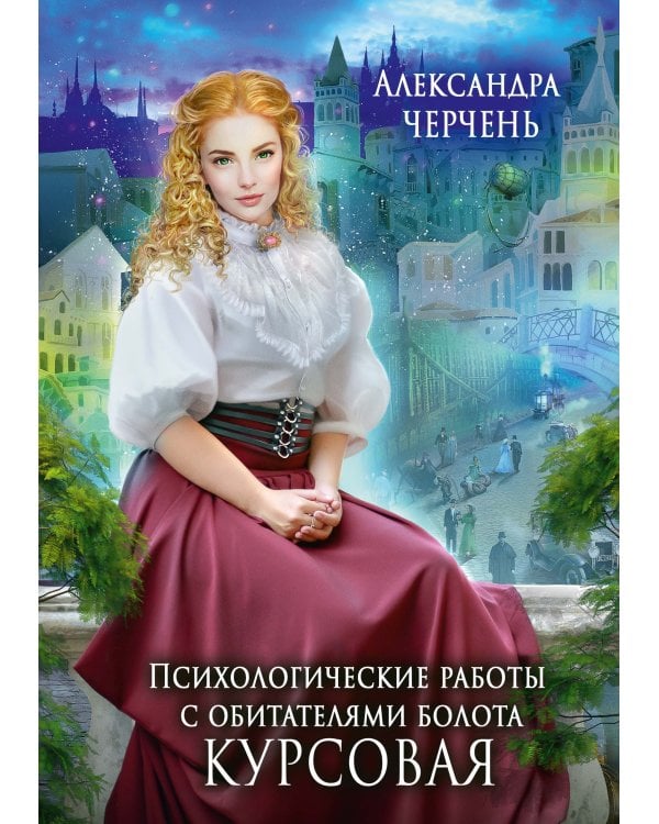 Психологические работы с обитателями болота. Курсовая