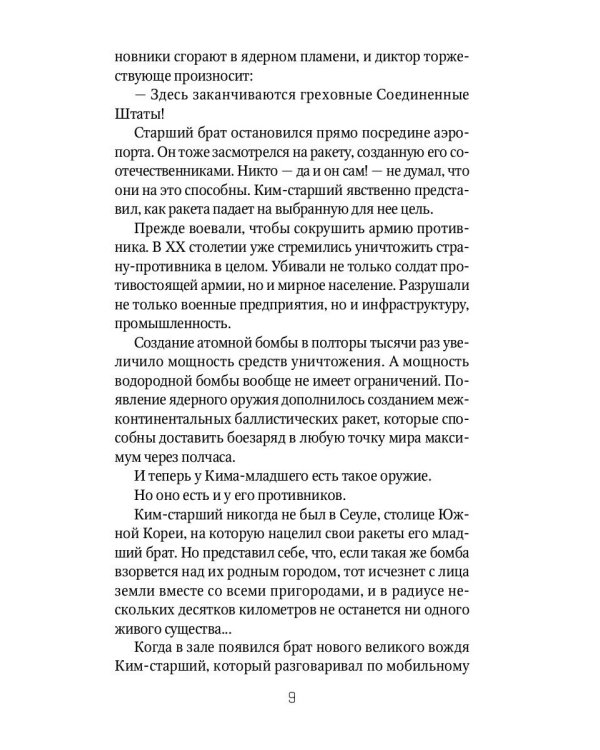 Брат вождя, или Увидеть Кима и умереть: повесть