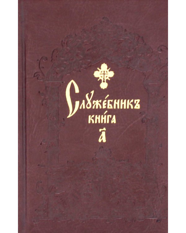 Служебник. В 2 т (кожа)