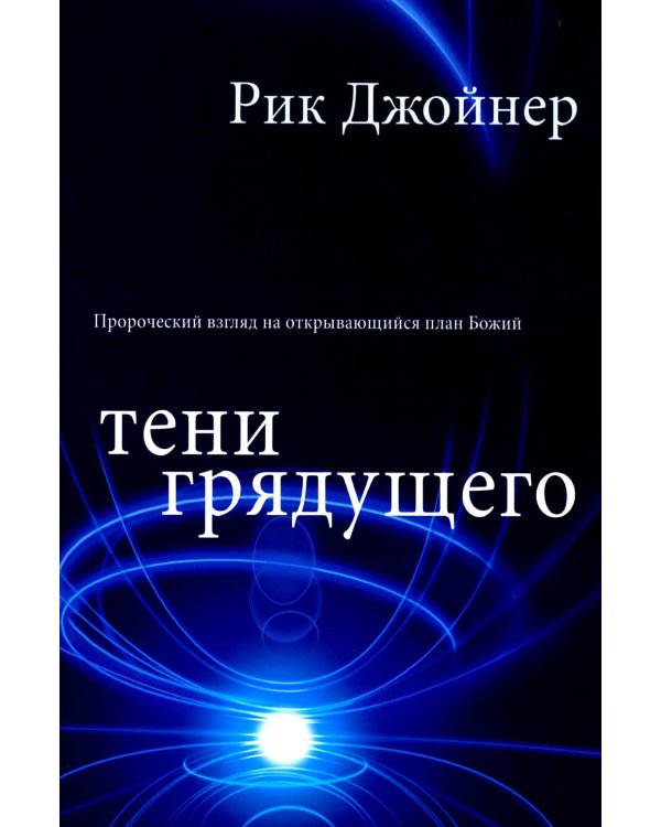 Тени грядущего