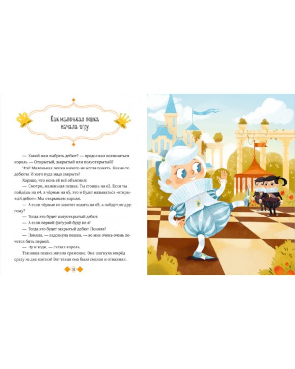 Энциклопедия в сказках. Шахматы