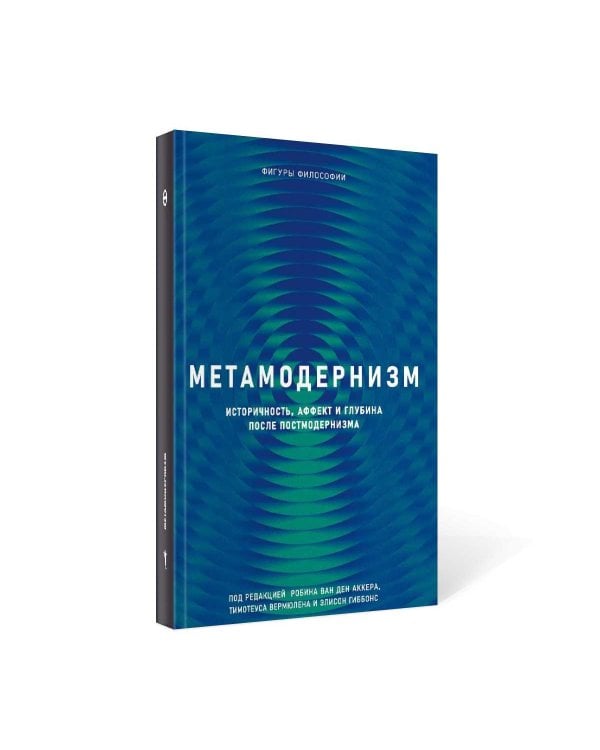 Метамодернизм. Историчность, Аффект и Глубина после постмодернизма