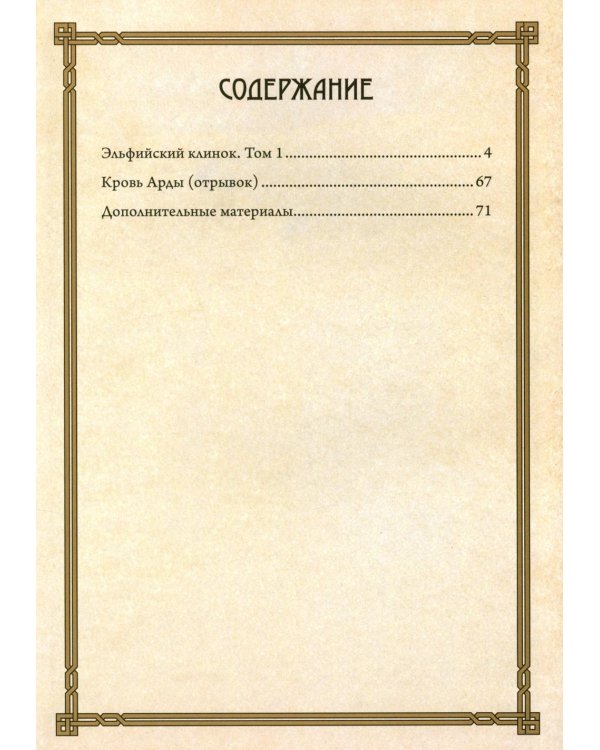 Кольцо Тьмы. Эльфийский клинок. Т. 1: графический роман