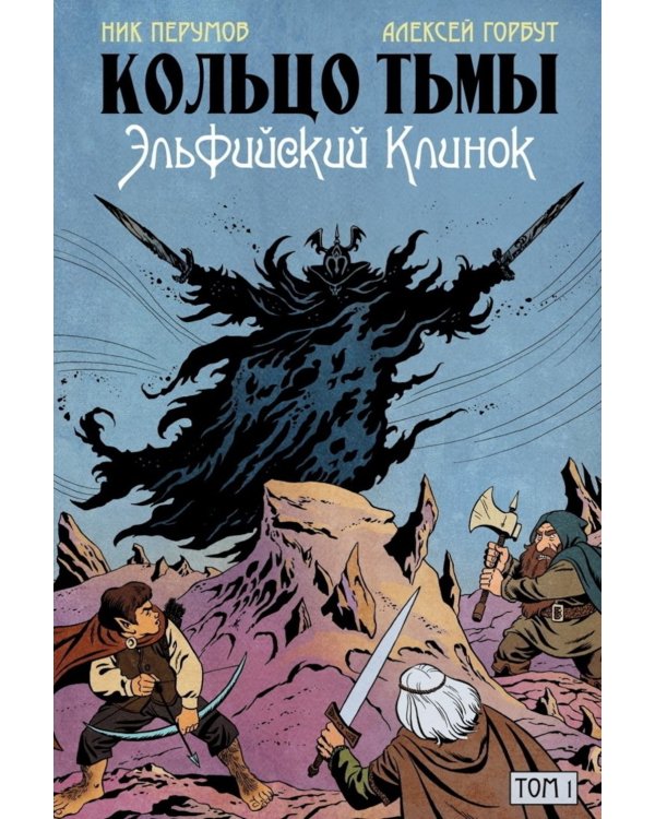 Кольцо Тьмы. Эльфийский клинок. Т. 1: графический роман