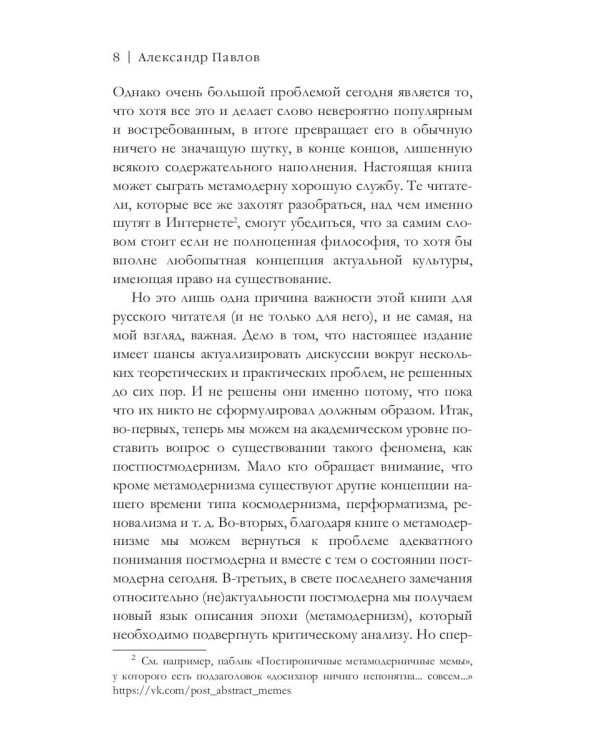 Метамодернизм. Историчность, Аффект и Глубина после постмодернизма